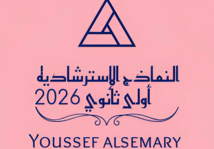 تحميل النماذج الاسترشادية الصف الثاني الثانوي الترم الثاني 2026 PDF بالخطوات شرح كامل بالخطوات من يوسف السمري.