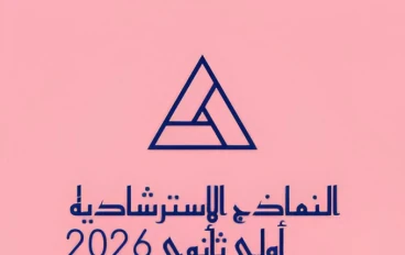 تحميل النماذج الاسترشادية الصف الثاني الثانوي الترم الثاني 2026 PDF بالخطوات شرح كامل بالخطوات من يوسف السمري. 