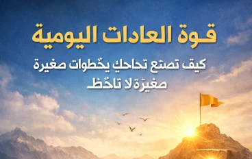 قوة العادات اليومية: كيف تصنع نجاحك بخطوات صغيرة لا تُلاحظ