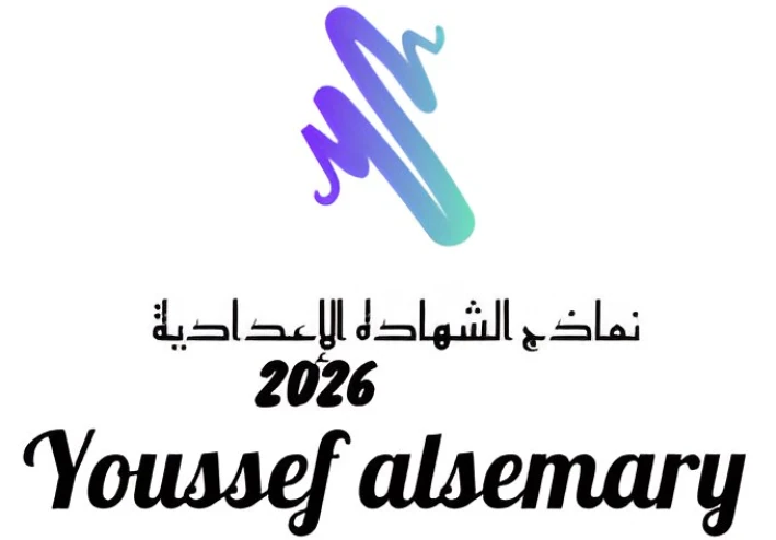 تحميل النماذج الاسترشادية الصف الثالث الإعدادي الترم الثاني 2026 PDF شرح كامل بالخطوات من يوسف السمري.