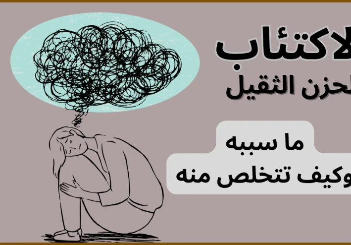 كيف تتخلص من حالة الاكتئاب ؟ | الاكتئاب