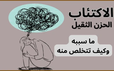 كيف تتخلص من حالة الاكتئاب ؟ | الاكتئاب