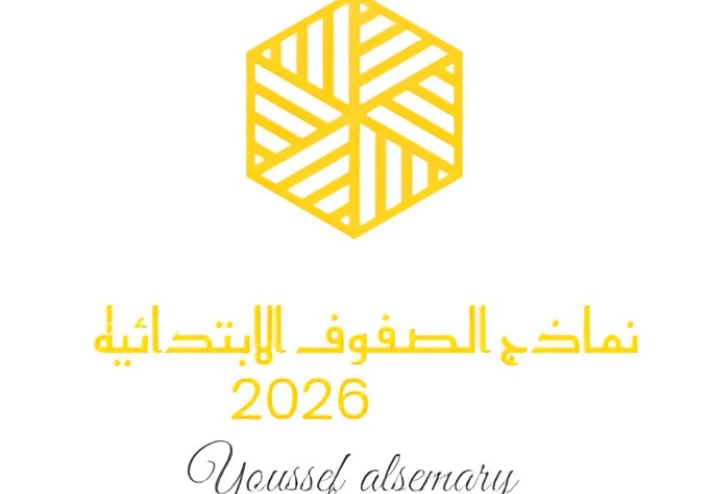 تحميل النماذج الاسترشادية لجميع الصفوف الابتدائية الترم الثاني 2026 PDF دليل شامل بكل الخطوات مقدمه من يوسف السمري.