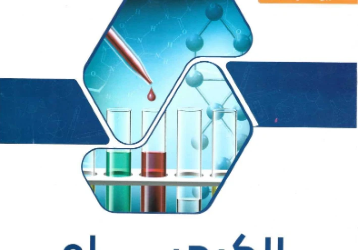 تحميل كتاب الوافي مراجعة نهائية في الكيمياء الجزء الثاني للصف الثالث الثانوي 2026 pdf