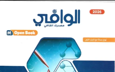 تحميل كتاب الوافي مراجعة نهائية في الكيمياء الجزء الثاني للصف الثالث الثانوي 2026 pdf