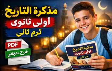 مذكرة التاريخ أولى ثانوي 