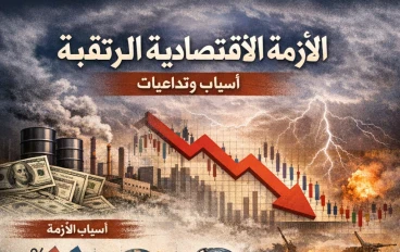 بين التضخم والديون: ملامح الانهيار الاقتصادي المحتمل