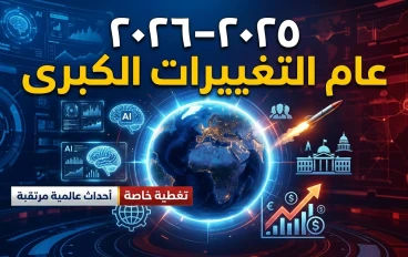 2025–2026: عامان يُعيدان تشكيل ملامح العالم