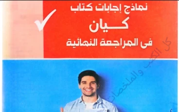 تحميل اجابات كتاب كيان مراجعة نهائية في اللغة العربية   للصف الثالث الثانوى 2026 pdf