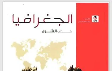 📥 تحميل كتاب الامتحان في الجغرافيا للصف الثالث الثانوي الأدبي 2026 PDF تحميل مباشر | النسخة الكاملة بروابط موثوقة
