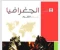 صورة مقال 📥 تحميل كتاب الامتحان في الجغرافيا للصف الثالث الثانوي الأدبي 2026 PDF تحميل مباشر | النسخة الكاملة بروابط موثوقة