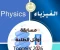 صورة مقال اسئلة اوائل الطلبة في الفيزياء بالاجابات للصف الثالث الثانوى 2026 pdf