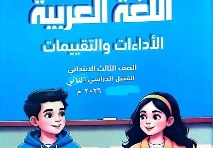 📔 تحميل كتاب تقييمات اللغة العربية للصف الثالث الابتدائي الترم الثاني 2026 PDF | أفضل نسخة رسمية للمراجعة والتدريب