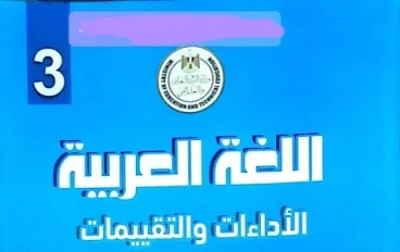 📔 تحميل كتاب تقييمات اللغة العربية للصف الثالث الابتدائي الترم الثاني 2026 PDF | أفضل نسخة رسمية للمراجعة والتدريب