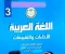 صورة مقال 📔 تحميل كتاب تقييمات اللغة العربية للصف الثالث الابتدائي الترم الثاني 2026 PDF | أفضل نسخة رسمية للمراجعة والتدريب
