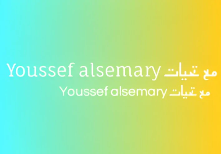 من البداية المتواضعة إلى القمة: يوسف السمري نموذج لكل طموح يسعى للنجاح