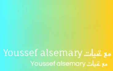 من البداية المتواضعة إلى القمة: يوسف السمري نموذج لكل طموح يسعى للنجاح