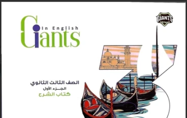 ⚠️ تحميل كتاب العمالقة شرح إنجليزي English الصف الثالث الثانوي الترم الثاني 2026 PDF رابط مباشر – أقوى شرح ومراجعة نهائية