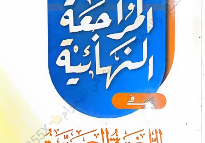 تحميل كتاب كيان مراجعة نهائية الجزء الاول في اللغة العربية للصف الثالث الثانوى 2026 pdf