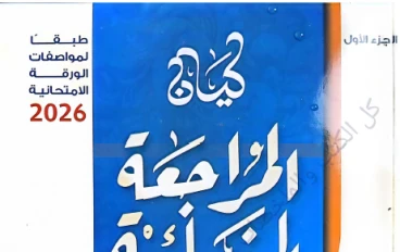 تحميل كتاب كيان مراجعة نهائية الجزء الاول في اللغة العربية للصف الثالث الثانوى 2026 pdf