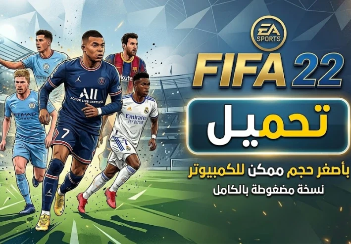 تحميل فيفا 22 باصغر حجم ممكن للكمبيوتر وبالتعليق العربي | FIFA 22 PC