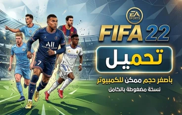تحميل فيفا 22 باصغر حجم ممكن للكمبيوتر وبالتعليق العربي | FIFA 22 PC
