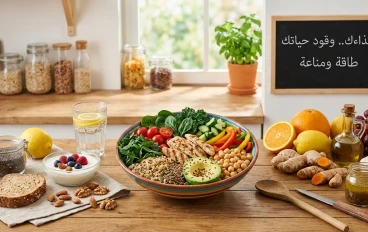 غذاءك.. وقود حياتك: دليل بسيط لنظام غذائي يعيد ضبط طاقتك ويقوي مناعتك