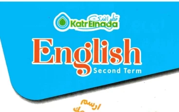 ✔️ تحميل PDF كتاب قطر الندى في اللغة الإنجليزية للصف الأول الابتدائي الترم الثاني 2026 – النسخة الأصلية بروابط مباشرة