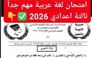 تسريب امتحان العربي ثالثة إعدادي ترم تاني 2026