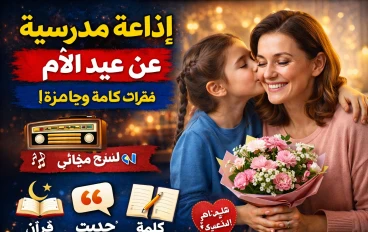 اذاعة مدرسية عن عيد الام