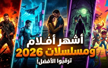 أشهر مسلسلات وأفلام 2026: أقوى الأعمال التي تصدّرت المشاهدة هذا العام