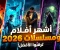 صورة مقال أشهر مسلسلات وأفلام 2026: أقوى الأعمال التي تصدّرت المشاهدة هذا العام