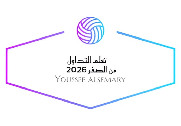 أفضل طريقة لتعلم التداول من الصفر للمبتدئين خطوة بخطوة من يوسف السمري + تحميل كتاب مبسط