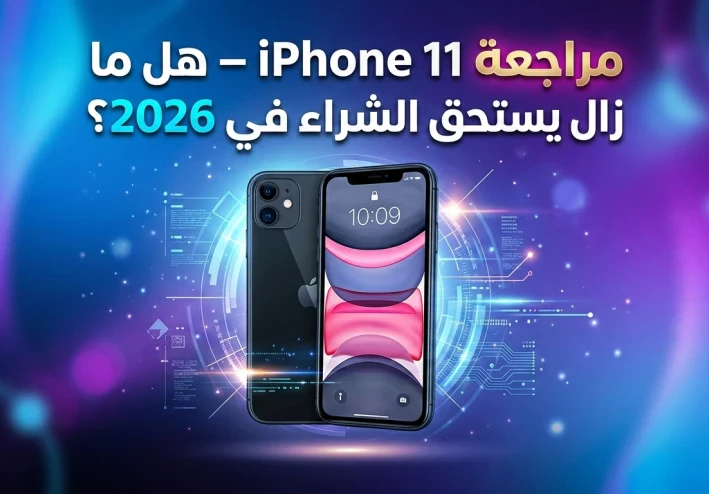 📱 مراجعة شاملة لهاتف iPhone 11 – هل ما زال يستحق الشراء في 2026؟