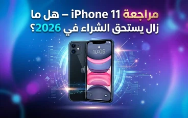 📱 مراجعة شاملة لهاتف iPhone 11 – هل ما زال يستحق الشراء في 2026؟