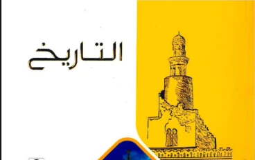 تحميل كتاب الامتحان تاريخ تانية ثانوي الترم الثاني 2026 PDF كامل بالمراجعة النهائية ونماذج الامتحانات