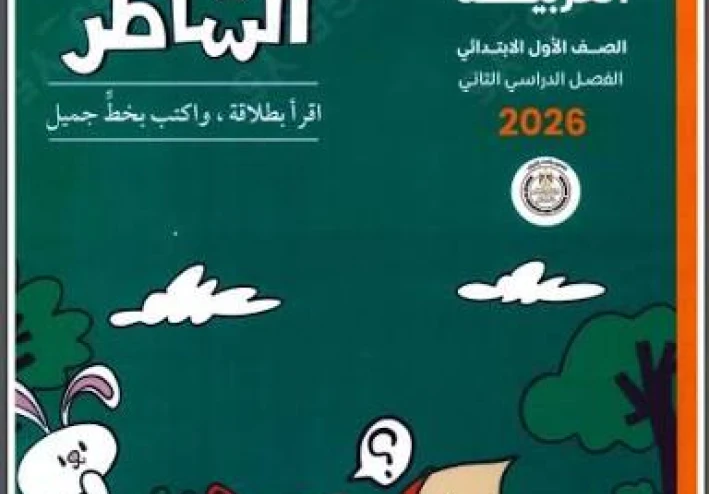❗ تحميل كتاب الشاطر في اللغة العربية للصف الأول الابتدائي PDF 2026 – النسخة الجديدة كاملة بروابط مباشرة