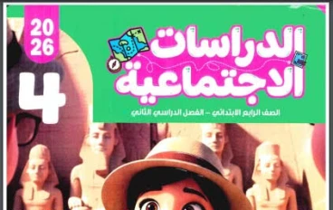 📥 تحميل كتاب قطر الندى دراسات اجتماعية الصف الرابع الابتدائي الترم الثاني 2026 PDF برابط مباشر