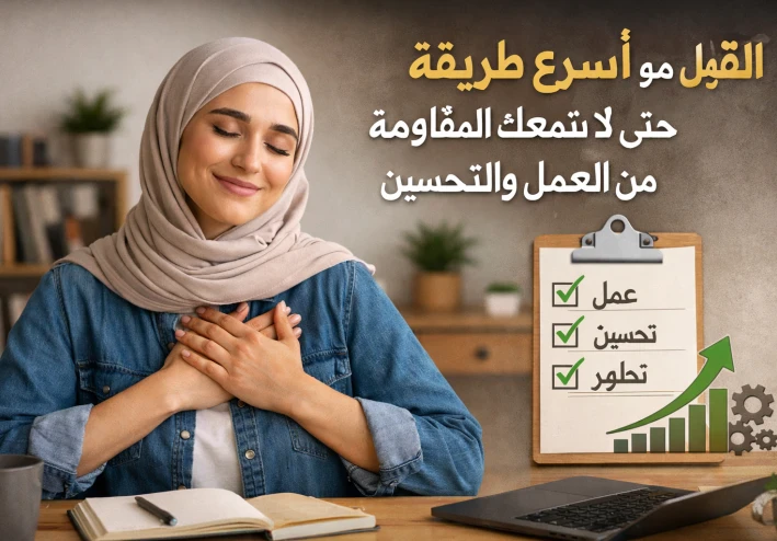 "القبول هو أسرع طريقة حتى لا تمنعك المقاومة من العمل والتحسين"