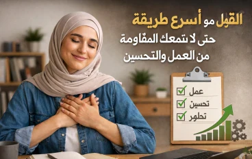  "القبول هو أسرع طريقة حتى لا تمنعك المقاومة من العمل والتحسين"