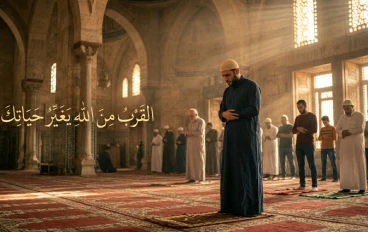 أثر القرب من الله في تغيير حياة المسلم