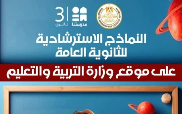 النماذج الاسترشادية.. مفتاح التفوق وطمأنة الطلاب قبل الامتحانات