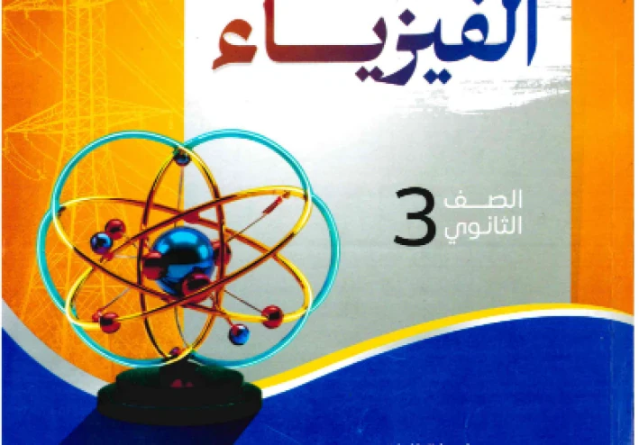 امتحانات فيزياء  -- تحميل بوكليت امتحانات كتاب نيوتن مراجعة نهائية   في الفيزياء للصف الثالث الثانوي 2026 pdf 