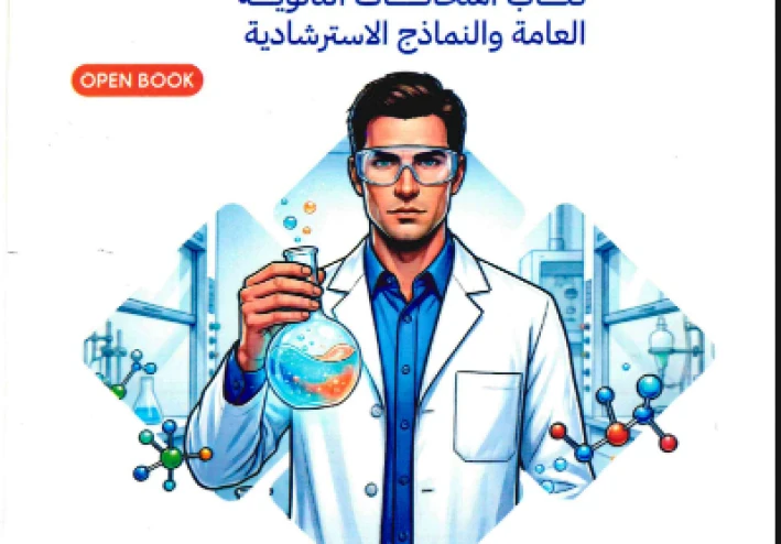 امتحانات كيمياء  مهمة --  تحميل بوكليت امتحانات كتاب التفوق مراجعة نهائية   في الكيمياء للصف الثالث الثانوي 2026 pdf 