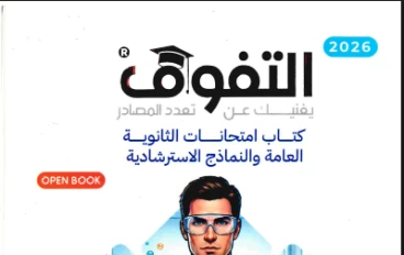 امتحانات كيمياء  مهمة --  تحميل بوكليت امتحانات كتاب التفوق مراجعة نهائية   في الكيمياء للصف الثالث الثانوي 2026 pdf  