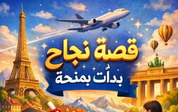 المنح الدراسية في أوروبا… الطريق اللي بدأ بيه آلاف قصص النجاح الحقيقية 🌍🎓