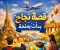 صورة مقال المنح الدراسية في أوروبا… الطريق اللي بدأ بيه آلاف قصص النجاح الحقيقية 🌍🎓