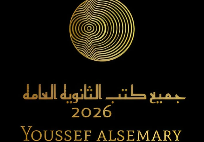 تحميل جميع كتب الثانوية العامة سنوياً PDF برابط مباشر – أحدث الإصدارات لجميع الصفوف مقدمة من يوسف السمري