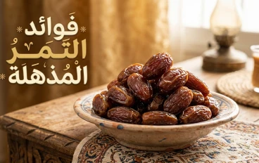 التمر: كنز غذائي مذهل وفوائد صحية لا تحصي