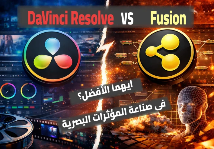 الفرق بين DaVinci Resolve و Fusion: أيهما الأفضل لصناعة المؤثرات البصرية؟